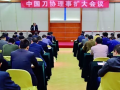 中國(guó)刀協(xié)五屆二次理事擴(kuò)大會(huì)議在東莞召開