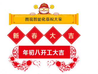 開工大吉！2018年圖說智能化網愿與諸君攜手共勉，揚帆藍海！