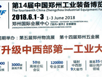 6月鄭州工博會(huì)即將開(kāi)幕，多場(chǎng)同期活動(dòng)帶你玩轉(zhuǎn)中部制造業(yè)