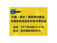 2018中國(guó)（重慶）國(guó)際物料搬運(yùn)、倉(cāng)儲(chǔ)及物流自動(dòng)化技術(shù)展覽會(huì)
