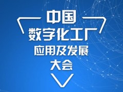 中國數(shù)字化工廠應用及發(fā)展大會 智造+物流一體化大融合-惠州站