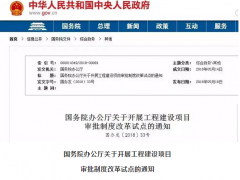 國務(wù)院：2020年取消環(huán)評(píng)單獨(dú)審批 由政府統(tǒng)一區(qū)域評(píng)估！