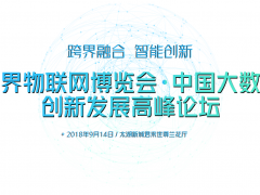 2018中國(guó)大數(shù)據(jù)創(chuàng)新發(fā)展高峰論壇將江蘇無錫召開