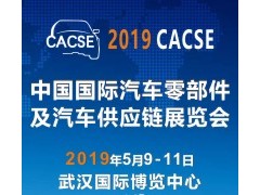 2019 中國(guó)國(guó)際汽車零部件及汽車供應(yīng)鏈展覽會(huì)（CACSE）