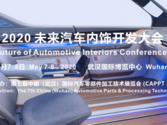 2020 未來汽車內飾開發大會確定在武漢舉辦