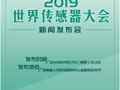 “國際鄭”再迎盛會!2019世界傳感器大會將于11月9日在鄭州舉行