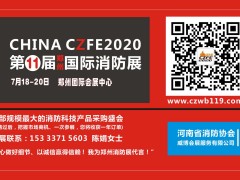第11屆鄭州消防展推出5大措施助力湖北消防產(chǎn)品制造商加速復(fù)產(chǎn)