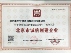 康斯特再度榮膺“北京市誠信創建企業”