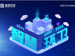 盈峰環(huán)境2020半年報(bào)：環(huán)衛(wèi)服務(wù)高速增長、環(huán)衛(wèi)裝備持續(xù)領(lǐng)先