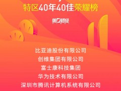 研祥智能科技入選深圳“特區40年40佳”榮耀榜