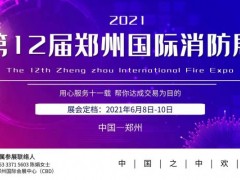 2021鄭州深消消防36平米提前鎖定鄭州消防展黃金通道展位！