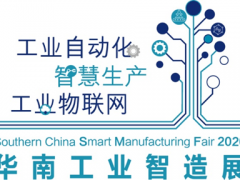 2020華南工業智造展及智造會議成功舉辦 聚焦5G、新常態、新基建下的智能制造發展，締造更多商機