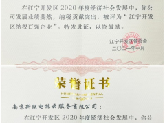 新聯電子、新聯電能云雙雙入榜“江寧開發區納稅百強企業”稱號