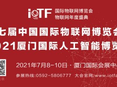 第七屆中國國際物聯(lián)網博覽會暨2021廈門國際人工智能博覽會