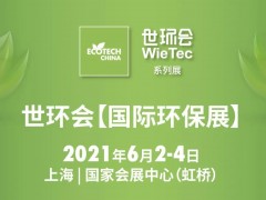 6.1館：膜與水處理-2021世環會【國際環保展】展商名單公布！