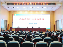充實自我 塑造形象 安徽天康集團(tuán)組織開展商務(wù)禮儀培訓(xùn)
