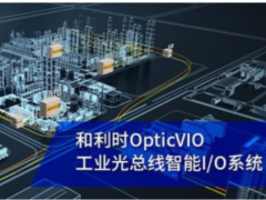 引領(lǐng)通信變革 精益智控未來 和利時(shí)OpticVIO工業(yè)光總線智能I/O系統(tǒng)