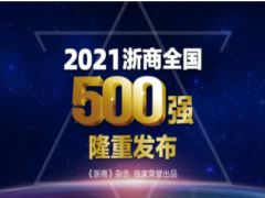 技術創新未來 聚光科技榮登“2021浙商全國500強”榜單