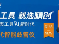 精創(chuàng)新品歧管儀LMG-10，開啟儀表工具智能時(shí)代！