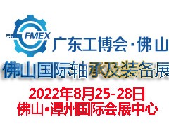 2022廣東（佛山）國(guó)際軸承及裝備展覽會(huì)