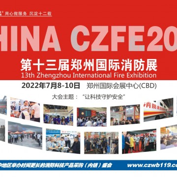 2022中國(guó)國(guó)內(nèi)消防展|看7月第13屆鄭