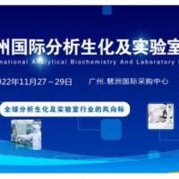 2022廣州國際分析生化及實驗室展|生命科學大會