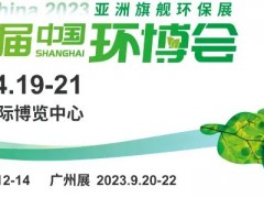 高峰論壇議程搶“鮮”看！2023中國環(huán)博會(huì) 環(huán)境技術(shù)大會(huì)誠邀您共襄盛舉！