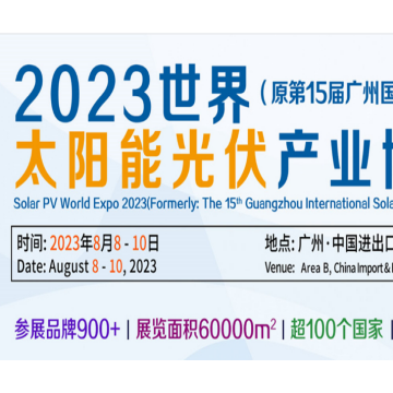 2023中國廣州光伏儲能系統(tǒng)展覽會|儲