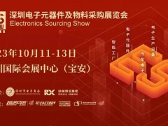 2023 深圳電子元器件及物料采購展覽會(huì)10月11-13號(hào)