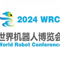 2024世界機器人大會暨博覽會