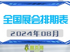 2024年8月全國展會(huì)排期表 詳盡齊全 展會(huì)超280+